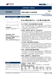 有色金属：财报总结暨5月投资策略：企业业绩出现分化，大宗商品价格反弹