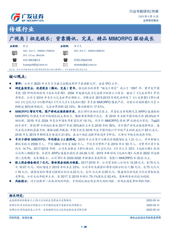 传媒行业：广视角丨祖龙娱乐：背靠腾讯、完美，精品MMORPG驱动成长