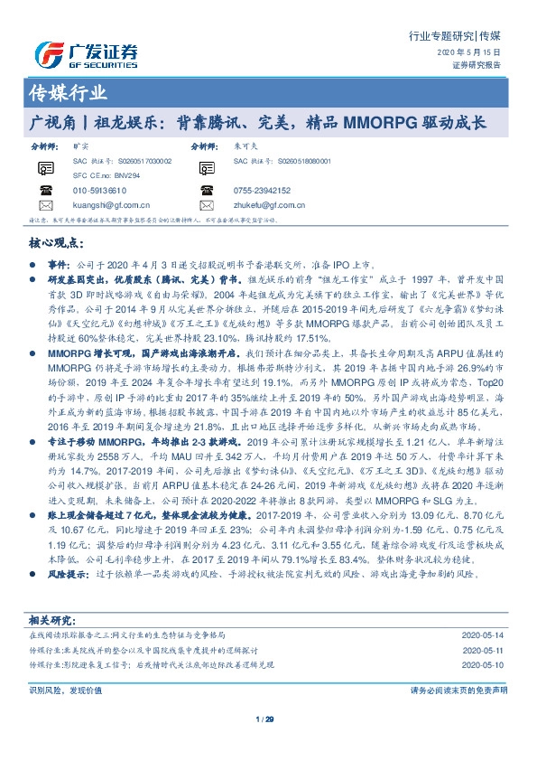 传媒行业：广视角丨祖龙娱乐：背靠腾讯、完美，精品MMORPG驱动成长