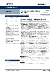 机械行业2019&20Q1财报总结暨5月策略：关注长期趋势，精选优质个股