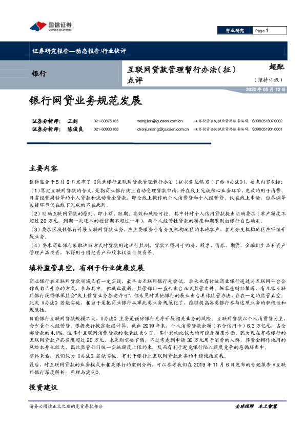 互联网贷款管理暂行办法（征）点评：银行网贷业务规范发展