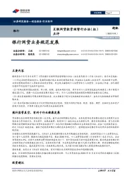 互联网贷款管理暂行办法（征）点评：银行网贷业务规范发展
