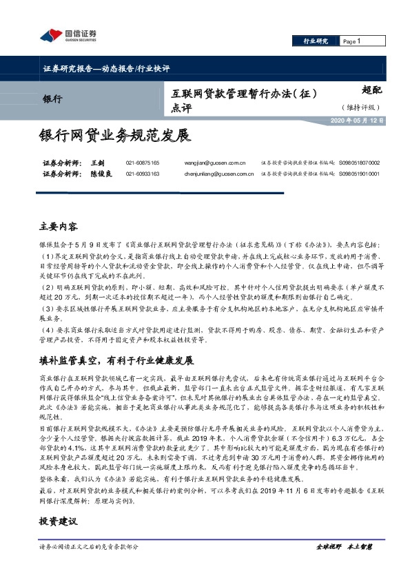 互联网贷款管理暂行办法（征）点评：银行网贷业务规范发展