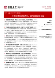 TMT行业2019年年报分析：经营质量持续提升，新发展周期来临