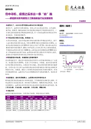 新冠肺炎系列报告之三暨血制品行业深度报告:危中寻机,疫情之后杀出一条“血”路