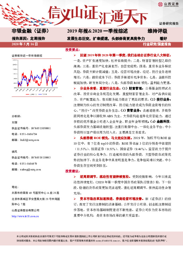 非银金融：2019年报&2020一季报综述：发展生态巨变，扩表提速，头部券商更具竞争力