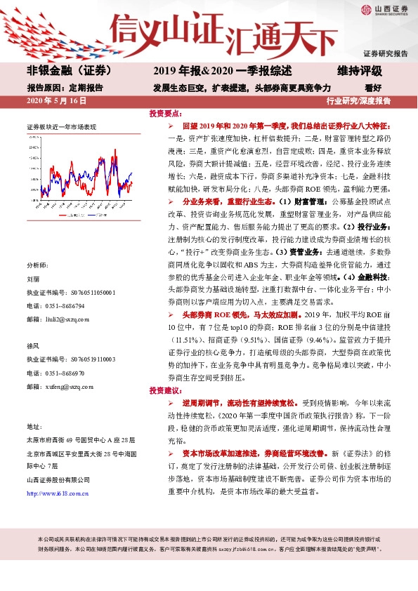 非银金融：2019年报&2020一季报综述：发展生态巨变，扩表提速，头部券商更具竞争力