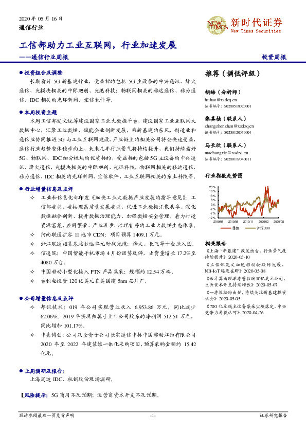通信行业周报：工信部助力工业互联网，行业加速发展