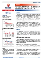 粤开建筑建材周观点：基建稳增长有望持续验证；继续关注竣工端