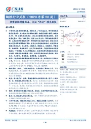 钢铁行业周报（2020年第20周）：供需边际持续改善，关注“两会”相关政策