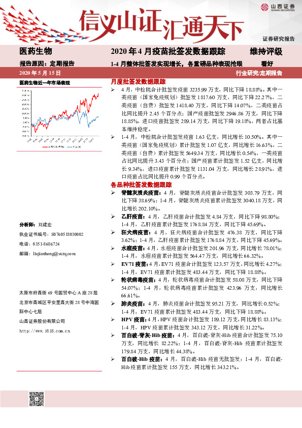 2020年4月疫苗批签发数据跟踪：1-4月整体批签发实现增长，各重磅品种表现抢眼