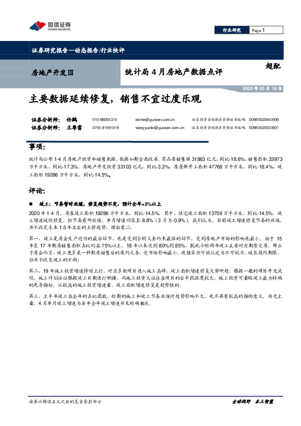 统计局4月房地产数据点评：主要数据延续修复，销售不宜过度乐观