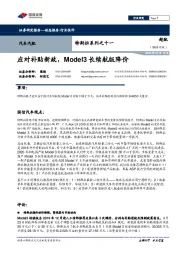 特斯拉系列之十一：应对补贴新政，Model3长续航版降价