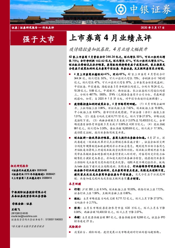 上市券商4月业绩点评：疫情稳控叠加低基数，4月业绩大幅提升