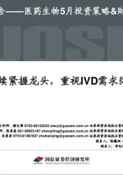 医药生物5月投资策略&财报总结：继续紧握龙头，重视IVD需求弹性