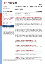 农林牧渔行业周报:CPI同比回落至接近3%,通胀压力降低,猪价调控政策有望放松