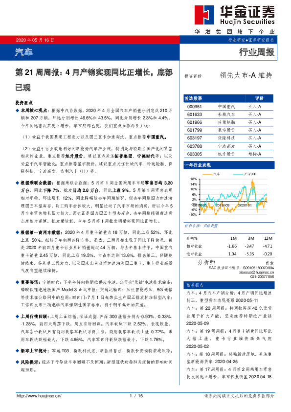汽车：第21周周报：4月产销实现同比正增长，底部已现