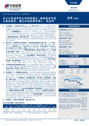 航空运输行业2020年4月数据点评：各公司客座率环比均明显提升，持续看好华夏与春秋航空，模式加成助推受损小、恢复快