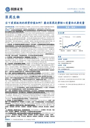 医药生物行业周报:当下疫苗板块的投资价值如何?兼论医药走势核心变量和次要变量