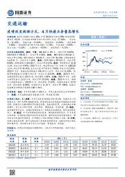 交通运输行业周报：疫情改变购物方式，4月快递业务量高增长