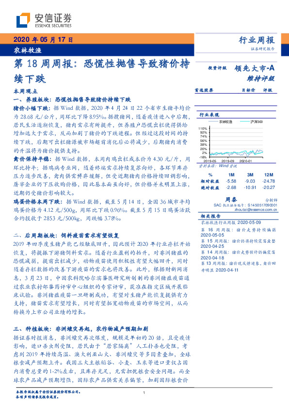 农林牧渔：第18周周报：恐慌性抛售导致猪价持续下跌