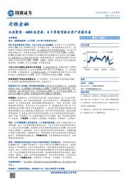 非银金融：本周聚焦-ABS角度看，4月零售贷款的资产质量改善
