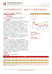 房地产行业周报：行业数据稳步回升，各地人口政策不断放松