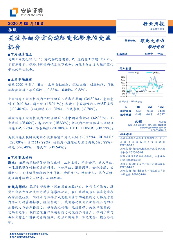 传媒行业周报：关注各细分方向边际变化带来的受益机会