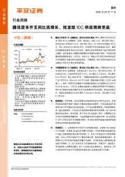 通信行业周报：腾讯资本开支同比高增长，批发型IDC供应商将受益