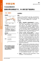 银行行业动态跟踪报告：量增价降利润增速下行，中小银行资产质量承压