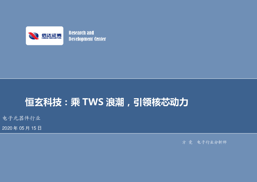 电子元器件行业：恒玄科技：乘TWS浪潮，引领核芯动力