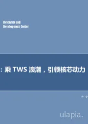 电子元器件行业：恒玄科技：乘TWS浪潮，引领核芯动力