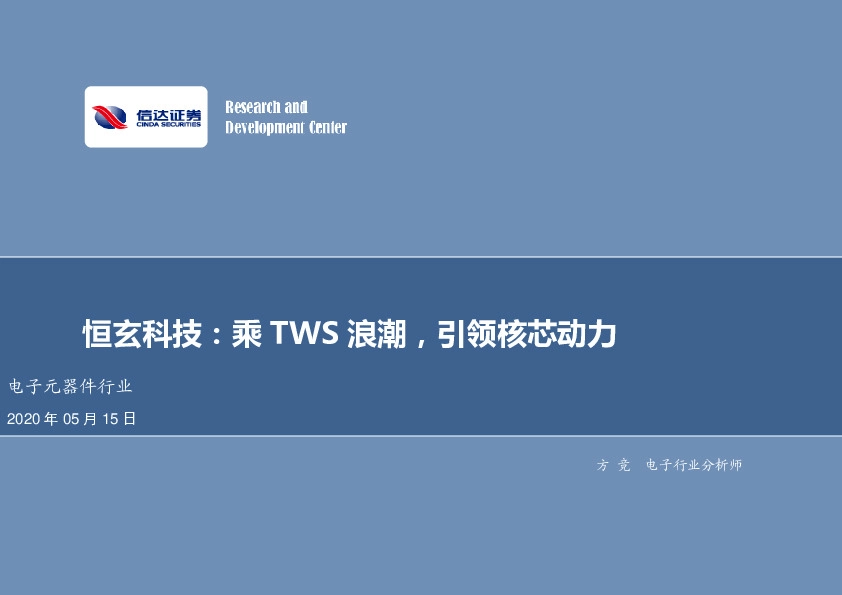 电子元器件行业：恒玄科技：乘TWS浪潮，引领核芯动力