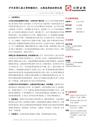 食品饮料行业周报：泸州老窖已按正常配额执行，五粮液将抢抓新机遇