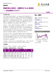 有色金属周报：黄金仍具上冲动力，钴锂关注Tesla电池日