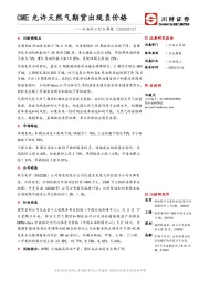 石油化工行业周报：CME允许天然气期货出现负价格