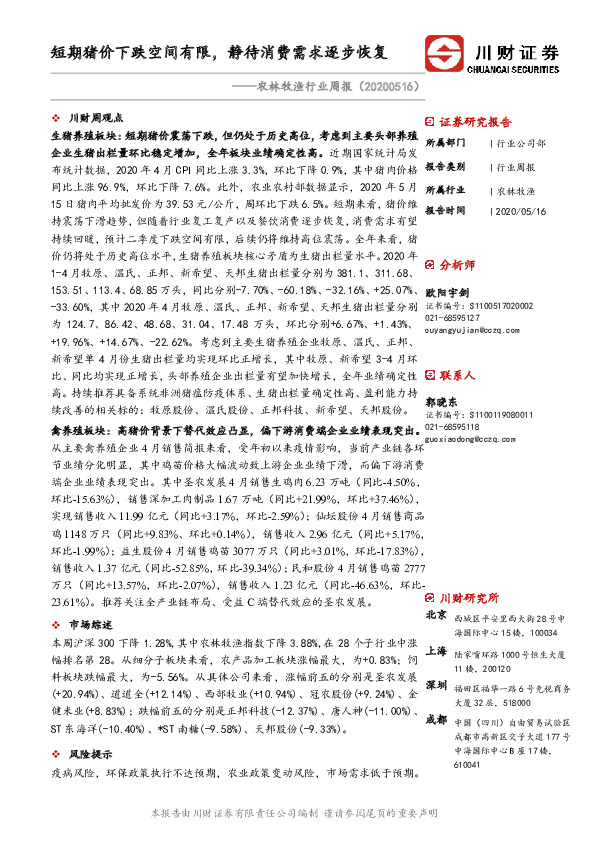 农林牧渔行业周报：短期猪价下跌空间有限，静待消费需求逐步恢复