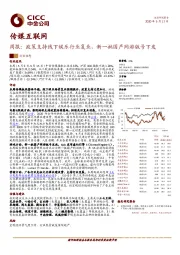 传媒互联网周报：政策支持线下娱乐行业复业，新一批国产网游版号下发