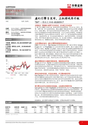 TMT一周谈之传媒：虚幻引擎5发布，主机游戏再升级