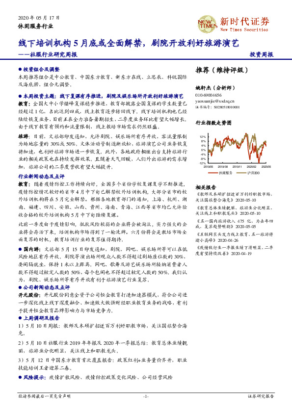 社服行业研究周报：线下培训机构5月底或全面解禁，剧院开放利好旅游演艺