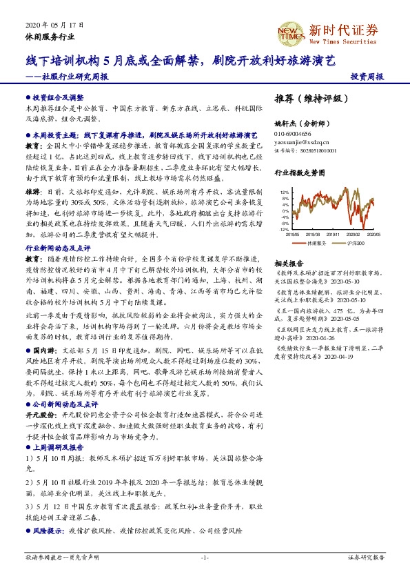 社服行业研究周报：线下培训机构5月底或全面解禁，剧院开放利好旅游演艺