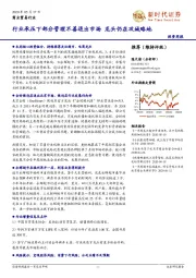 商业贸易行业投资周报：行业承压下部分管理不善退出市场 龙头仍在攻城略地
