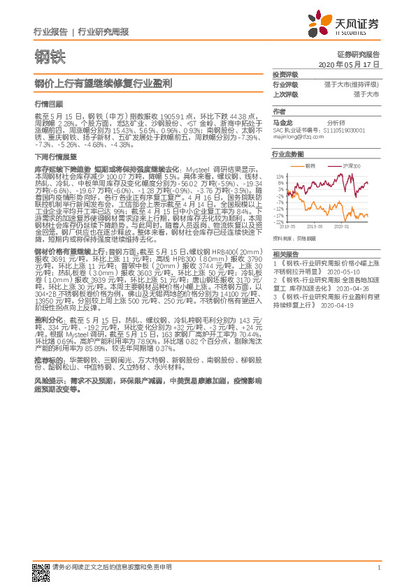 钢铁行业研究周报：钢价上行有望继续修复行业盈利
