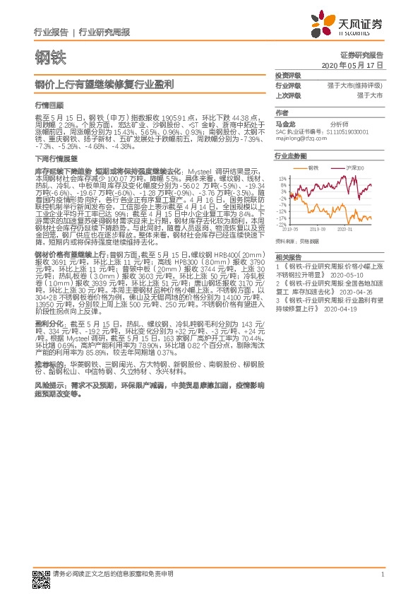 钢铁行业研究周报：钢价上行有望继续修复行业盈利