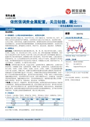 有色金属周报：依然强调贵金属配置，关注钴锂、稀土