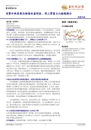 商业贸易行业投资月报：消费升级类商品销售改善明显，网上零售占比继续提升