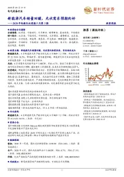 2020年电新行业周报5月第3期：新能源汽车销量回暖，光伏需求预期向好