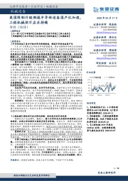 机械设备：美国限制升级倒逼半导体设备国产化加速，工程机械供不应求持续