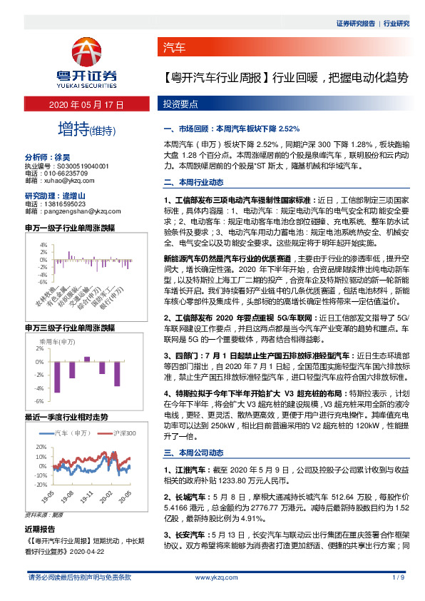 【粤开汽车行业周报】行业回暖，把握电动化趋势