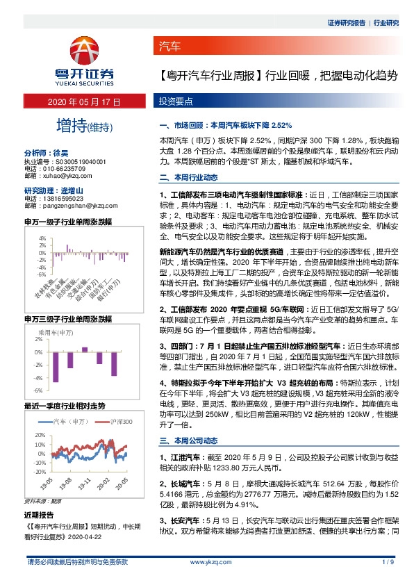 【粤开汽车行业周报】行业回暖，把握电动化趋势